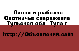 Охота и рыбалка Охотничье снаряжение. Тульская обл.,Тула г.